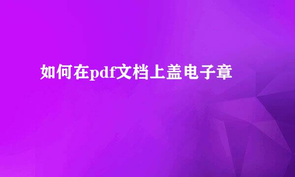 如何在pdf文档上盖电子章