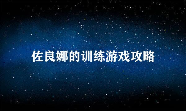 佐良娜的训练游戏攻略