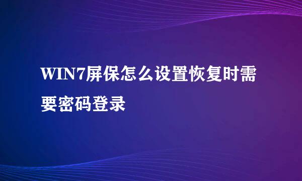 WIN7屏保怎么设置恢复时需要密码登录
