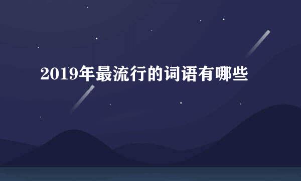 2019年最流行的词语有哪些