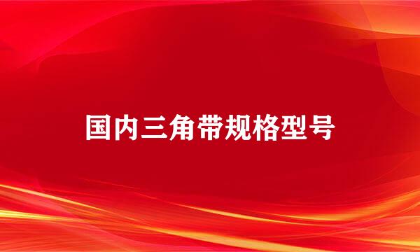 国内三角带规格型号