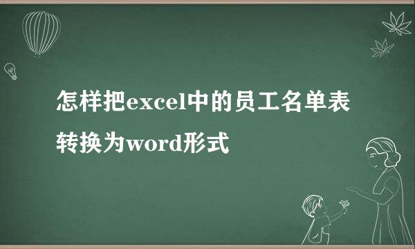 怎样把excel中的员工名单表转换为word形式