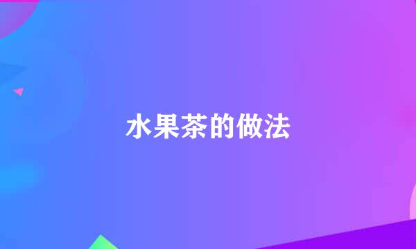 水果茶的做法