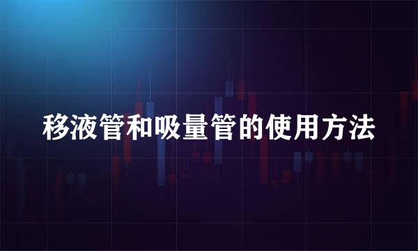 移液管和吸量管的使用方法