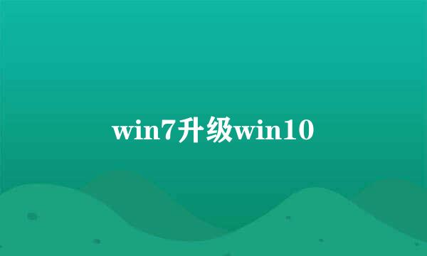 win7升级win10