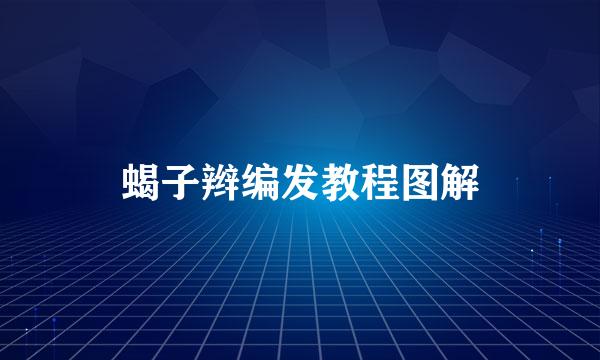蝎子辫编发教程图解