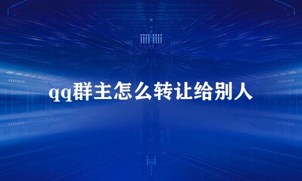 qq群主怎么转让给别人