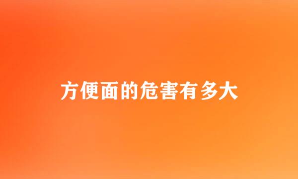 方便面的危害有多大