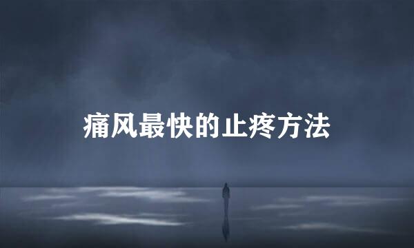 痛风最快的止疼方法
