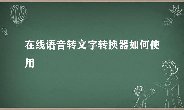在线语音转文字转换器如何使用