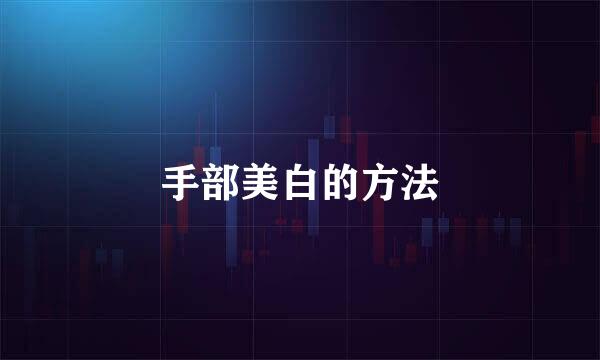 手部美白的方法