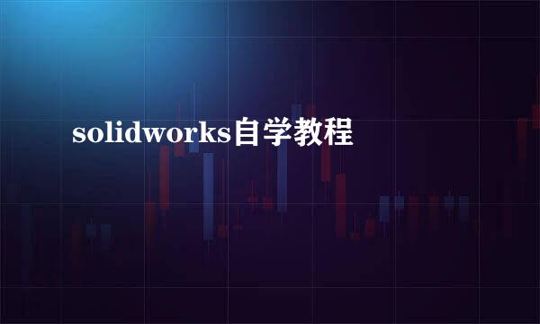 solidworks自学教程