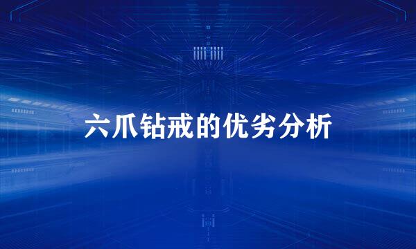 六爪钻戒的优劣分析