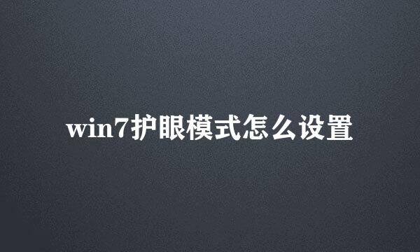 win7护眼模式怎么设置