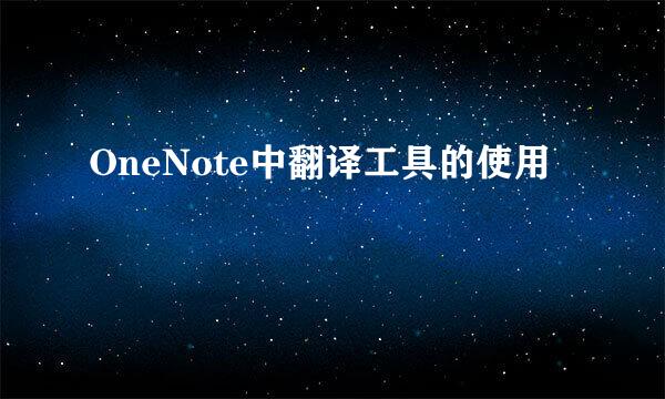 OneNote中翻译工具的使用