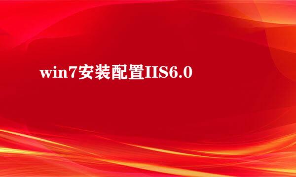 win7安装配置IIS6.0