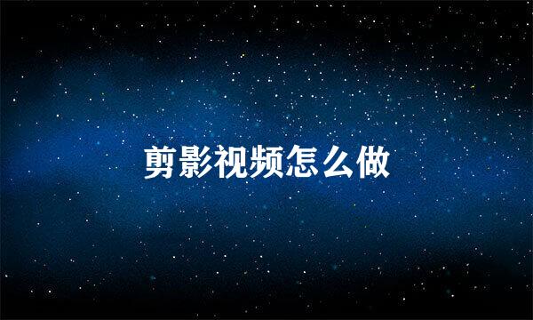 剪影视频怎么做