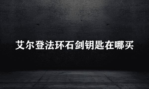 艾尔登法环石剑钥匙在哪买