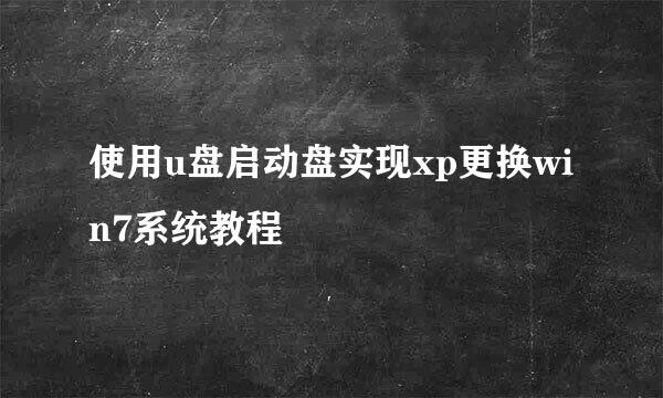 使用u盘启动盘实现xp更换win7系统教程