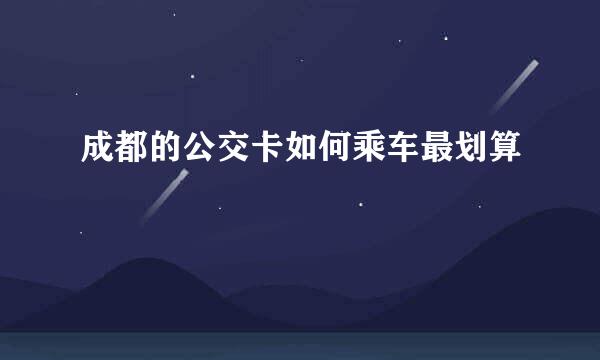 成都的公交卡如何乘车最划算