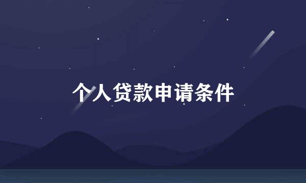 个人贷款申请条件