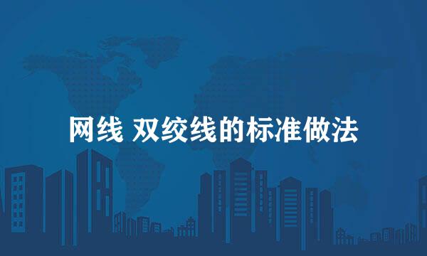 网线 双绞线的标准做法