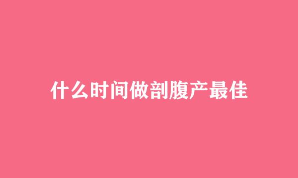 什么时间做剖腹产最佳