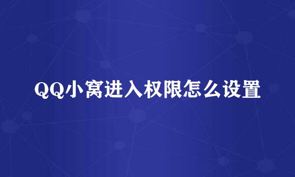 QQ小窝进入权限怎么设置