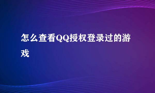 怎么查看QQ授权登录过的游戏
