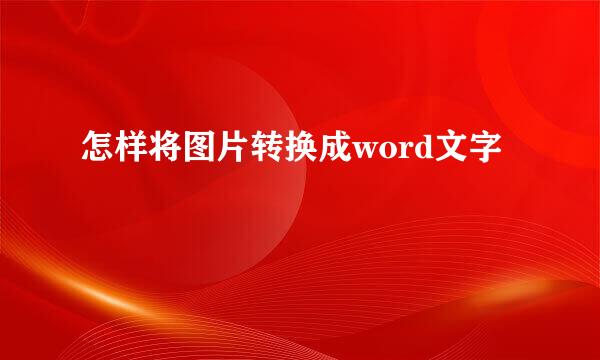 怎样将图片转换成word文字
