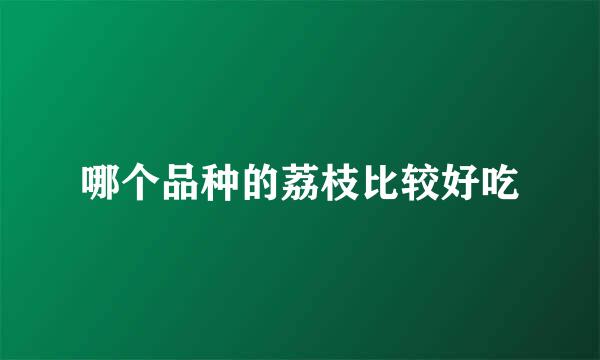 哪个品种的荔枝比较好吃