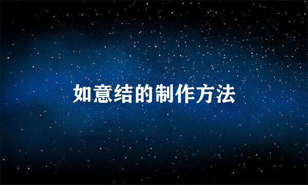 如意结的制作方法