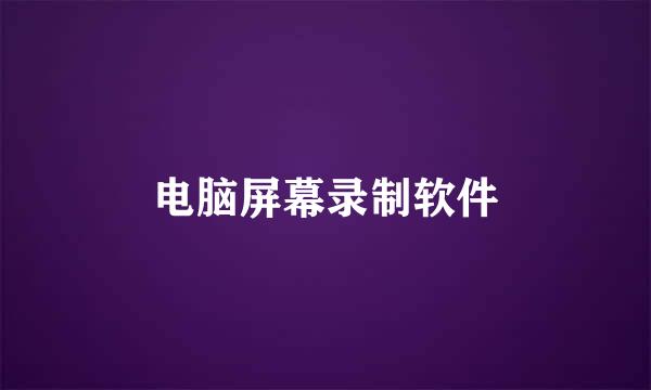 电脑屏幕录制软件
