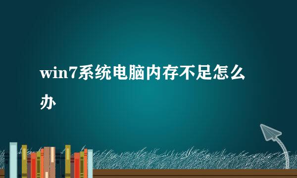 win7系统电脑内存不足怎么办