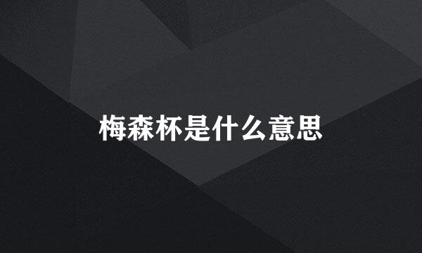 梅森杯是什么意思