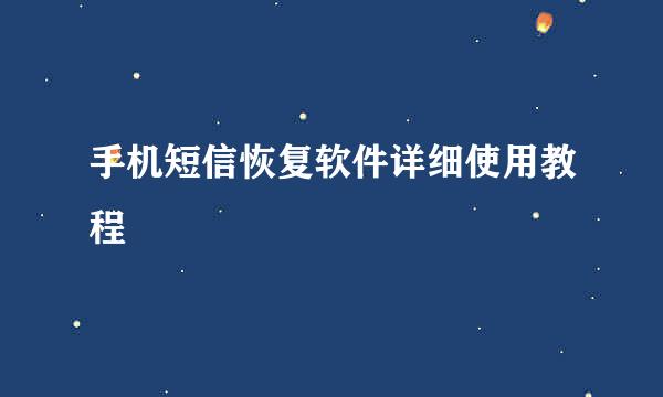 手机短信恢复软件详细使用教程