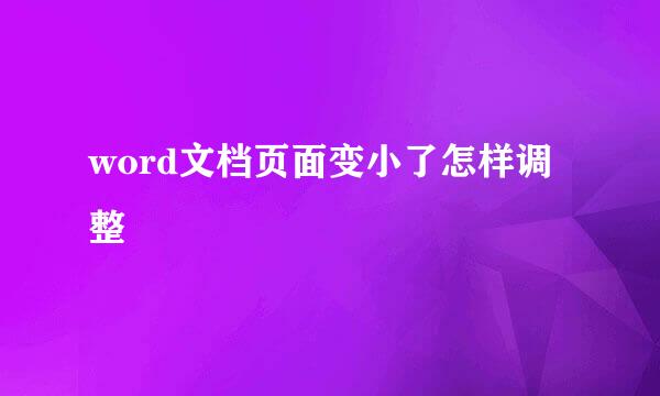word文档页面变小了怎样调整