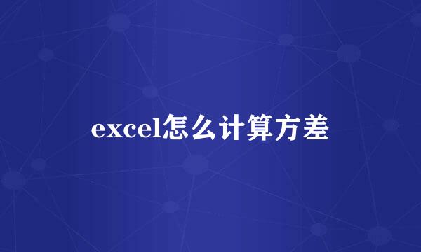 excel怎么计算方差