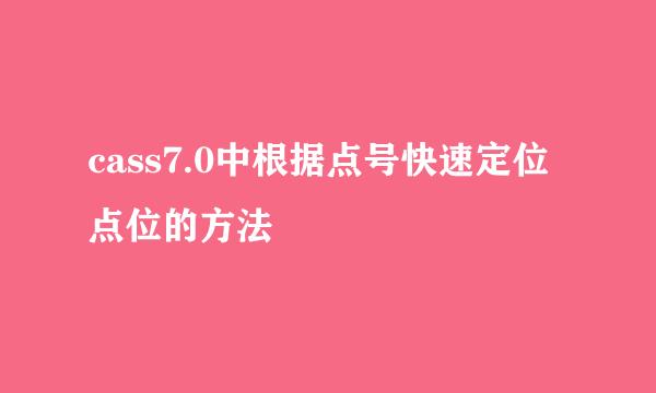cass7.0中根据点号快速定位点位的方法