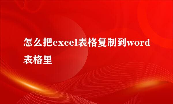 怎么把excel表格复制到word表格里