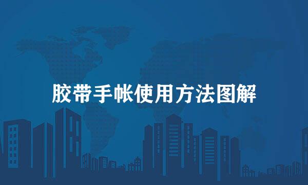胶带手帐使用方法图解