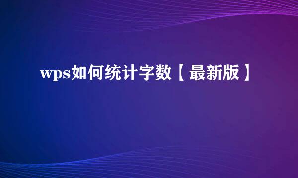 wps如何统计字数【最新版】
