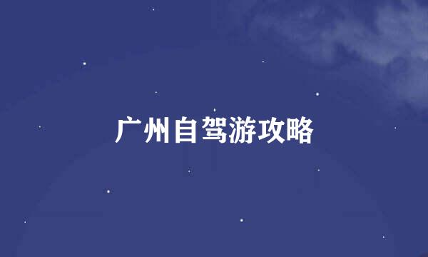 广州自驾游攻略