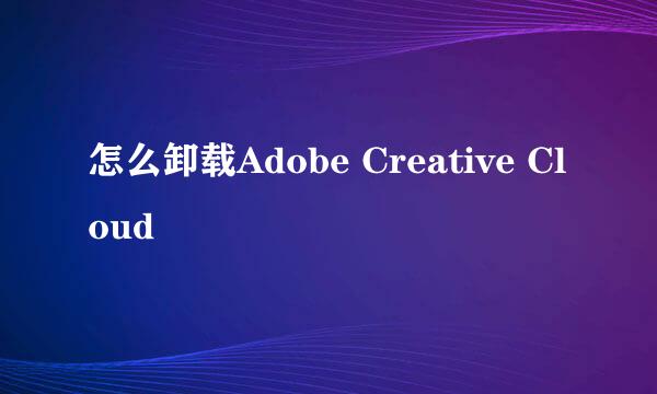 怎么卸载Adobe Creative Cloud