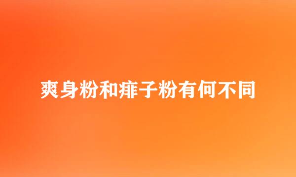 爽身粉和痱子粉有何不同