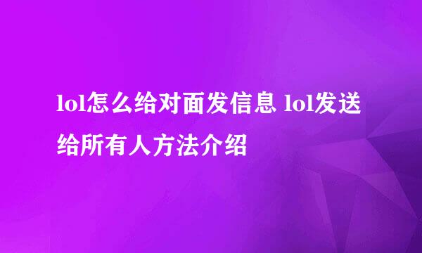 lol怎么给对面发信息 lol发送给所有人方法介绍