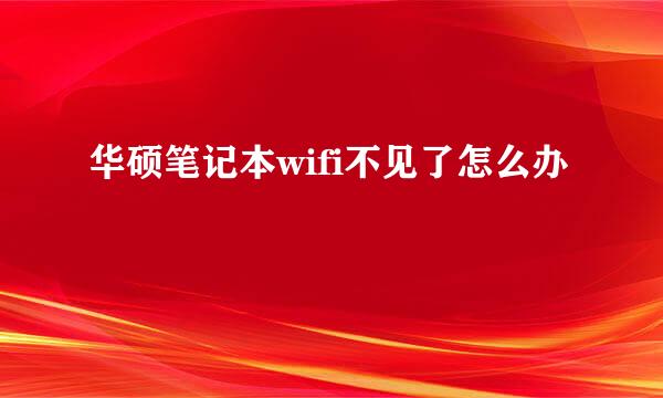 华硕笔记本wifi不见了怎么办