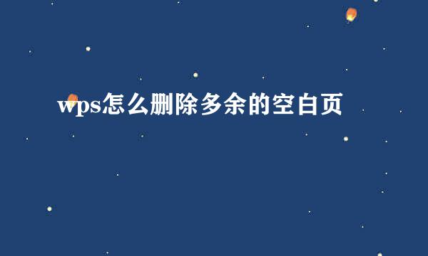 wps怎么删除多余的空白页