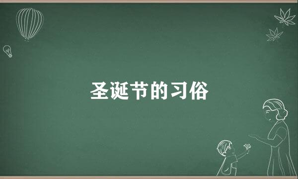 圣诞节的习俗
