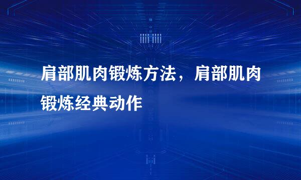 肩部肌肉锻炼方法，肩部肌肉锻炼经典动作